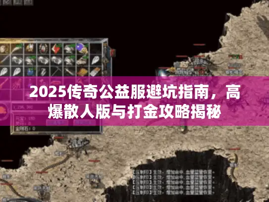 2025传奇公益服避坑指南，高爆散人版与打金攻略揭秘