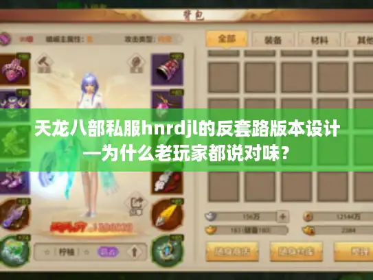天龙八部私服hnrdjl的反套路版本设计—为什么老玩家都说对味？