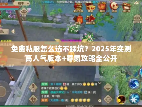 免费私服怎么选不踩坑?2025年实测高人气版本+零氪攻略全公开 免费私服怎么选不踩坑?2025年实测高人气版本+零氪攻略全公开