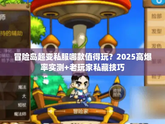 冒险岛超变私服哪款值得玩？2025高爆率实测+老玩家私藏技巧
