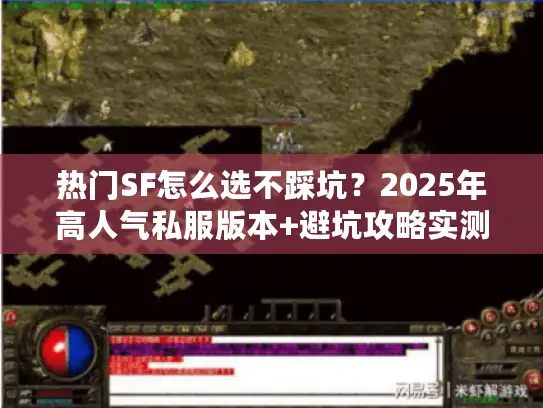 热门SF怎么选不踩坑？2025年高人气私服版本+避坑攻略实测分享