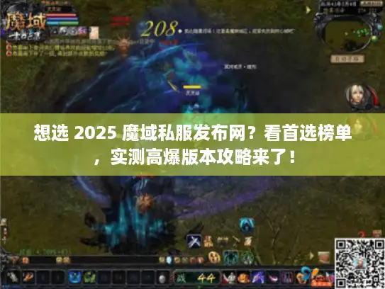 想选 2025 魔域私服发布网？看首选榜单，实测高爆版本攻略来了！