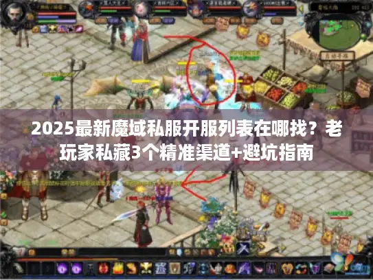 2025最新魔域私服开服列表在哪找？老玩家私藏3个精准渠道+避坑指南