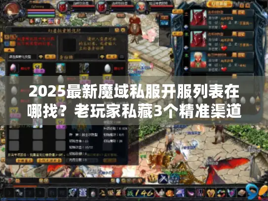2025最新魔域私服开服列表在哪找？老玩家私藏3个精准渠道+避坑指南