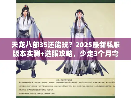 天龙八部35还能玩?2025最新私服版本实测+选服攻略,少走3个月弯路 天龙八部35还能玩?2025最新私服版本实测+选服攻略,少走3个月弯路