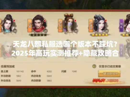 天龙八部私服选哪个版本不踩坑？2025年高玩实测推荐+隐藏攻略合集