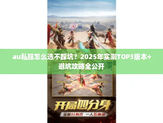 au私服怎么选不踩坑？2025年实测TOP3版本+避坑攻略全公开