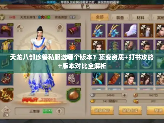 天龙八部珍兽私服选哪个版本？顶变资质+打书攻略+版本对比全解析