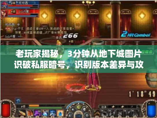 老玩家揭秘,3分钟从地下城图片识破私服暗号,识别版本差异与攻略细节 老玩家揭秘,3分钟从地下城图片识破私服暗号,识别版本差异与攻略细节