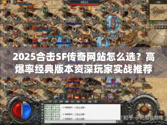 2025合击SF传奇网站怎么选?高爆率经典版本资深玩家实战推荐 2025合击SF传奇网站怎么选?高爆率经典版本资深玩家实战推荐