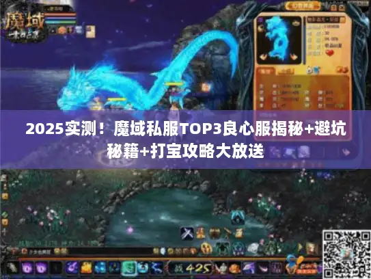 2025实测！魔域私服TOP3良心服揭秘+避坑秘籍+打宝攻略大放送