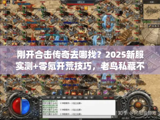 刚开合击传奇去哪找？2025新服实测+零氪开荒技巧，老鸟私藏不踩雷