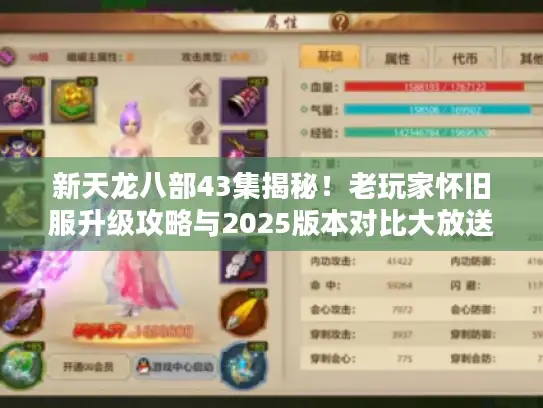 新天龙八部43集揭秘！老玩家怀旧服升级攻略与2025版本对比大放送