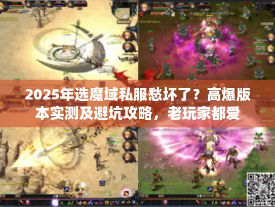 2025年选魔域私服愁坏了？高爆版本实测及避坑攻略，老玩家都爱