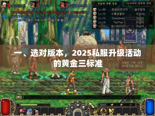 一、选对版本，2025私服升级活动的黄金三标准