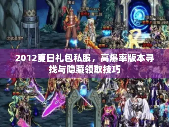 2012夏日礼包私服，高爆率版本寻找与隐藏领取技巧