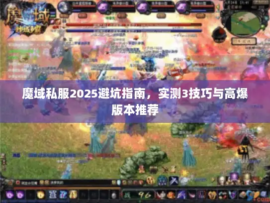 魔域私服2025避坑指南，实测3技巧与高爆版本推荐