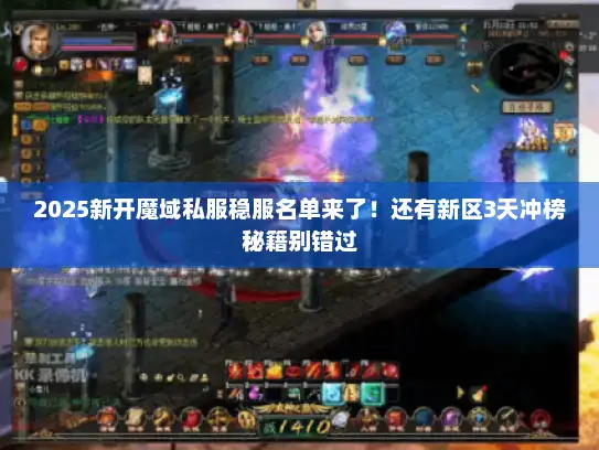 2025新开魔域私服稳服名单来了！还有新区3天冲榜秘籍别错过