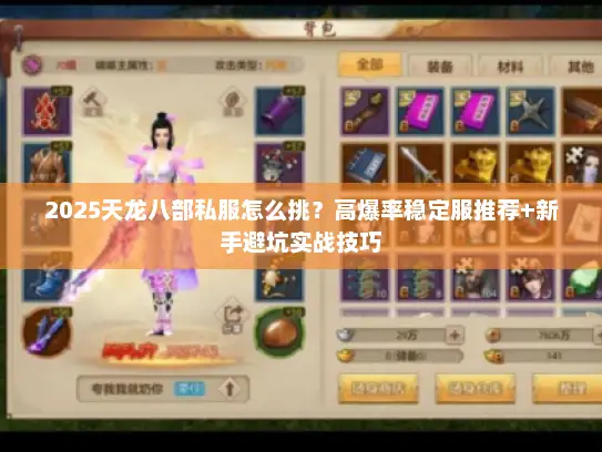 2025天龙八部私服怎么挑？高爆率稳定服推荐+新手避坑实战技巧