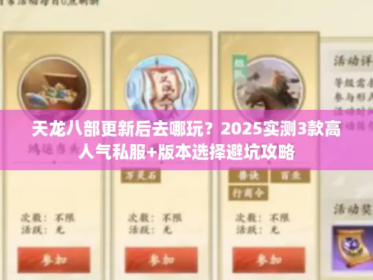 天龙八部更新后去哪玩？2025实测3款高人气私服+版本选择避坑攻略