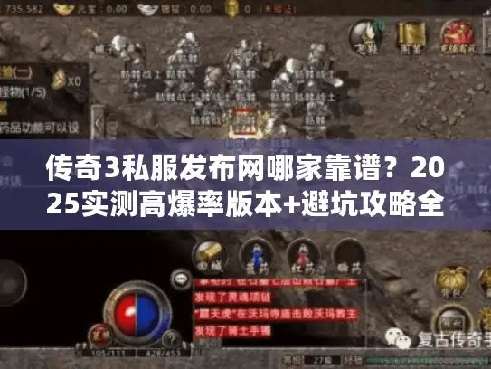 传奇3私服发布网哪家靠谱？2025实测高爆率版本+避坑攻略全揭秘