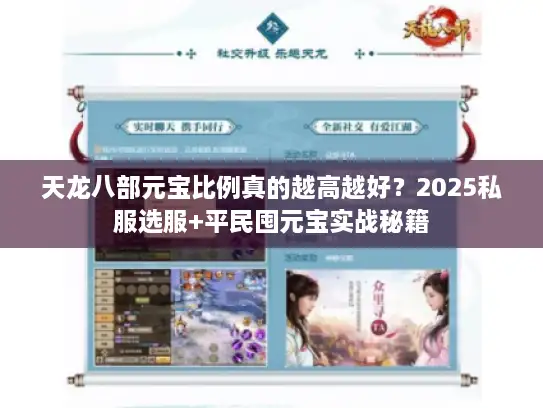 天龙八部元宝比例真的越高越好？2025私服选服+平民囤元宝实战秘籍