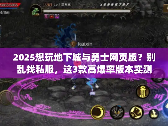 2025想玩地下城与勇士网页版？别乱找私服，这3款高爆率版本实测靠谱