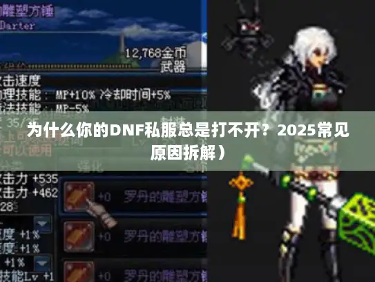 为什么你的DNF私服总是打不开？2025常见原因拆解）