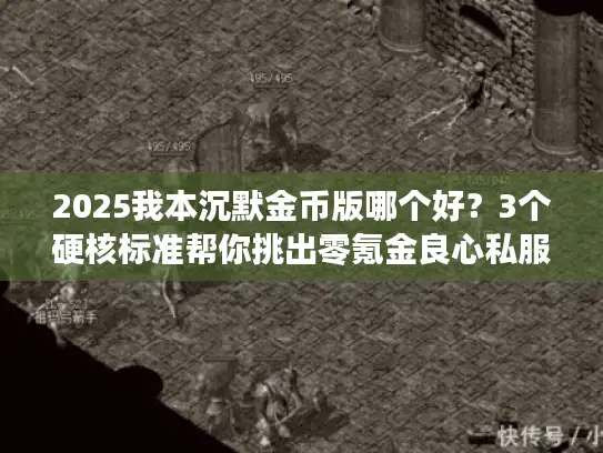 2025我本沉默金币版哪个好?3个硬核标准帮你挑出零氪金良心私服 2025我本沉默金币版哪个好?3个硬核标准帮你挑出零氪金良心私服