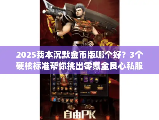 2025我本沉默金币版哪个好?3个硬核标准帮你挑出零氪金良心私服 2025我本沉默金币版哪个好?3个硬核标准帮你挑出零氪金良心私服