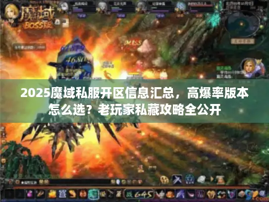 2025魔域私服开区信息汇总，高爆率版本怎么选？老玩家私藏攻略全公开