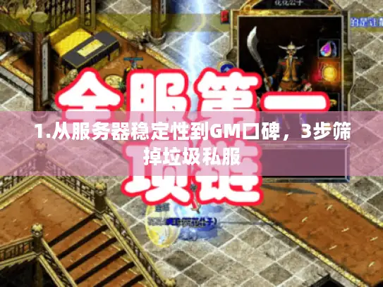 1.从服务器稳定性到GM口碑，3步筛掉垃圾私服