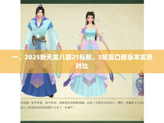 一、2025新天龙八部21私服,3款高口碑版本实测对比 一、2025新天龙八部21私服,3款高口碑版本实测对比