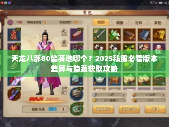 天龙八部80坐骑选哪个？2025私服必看版本差异与隐藏获取攻略