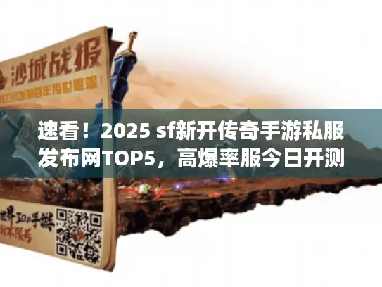 速看！2025 sf新开传奇手游私服发布网TOP5，高爆率服今日开测