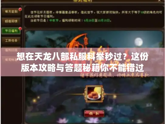 想在天龙八部私服科举秒过？这份版本攻略与答题秘籍你不能错过