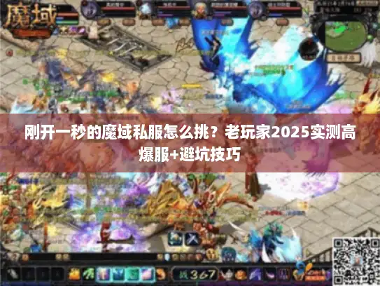 刚开一秒的魔域私服怎么挑？老玩家2025实测高爆服+避坑技巧