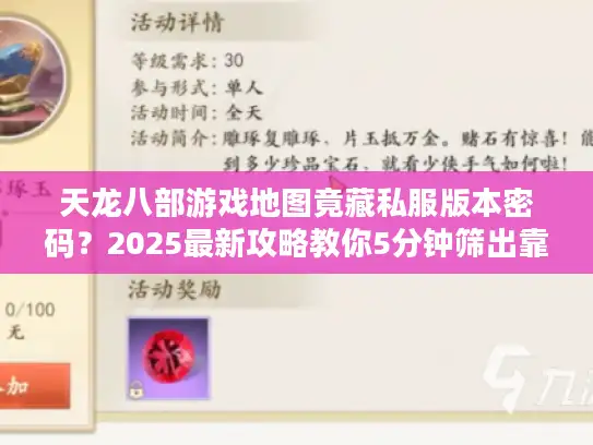 天龙八部游戏地图竟藏私服版本密码？2025最新攻略教你5分钟筛出靠谱服