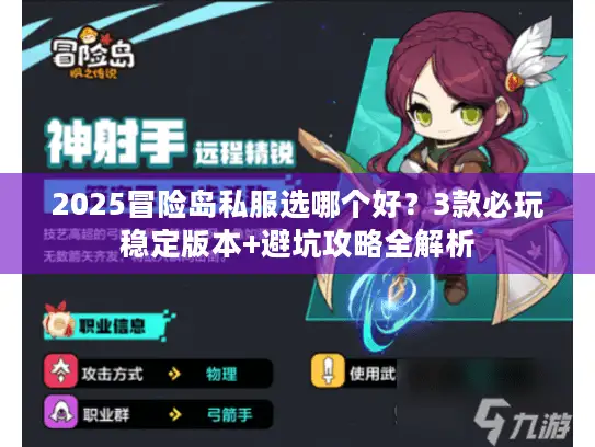 2025冒险岛私服选哪个好？3款必玩稳定版本+避坑攻略全解析