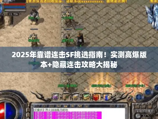2025年靠谱连击SF挑选指南！实测高爆版本+隐藏连击攻略大揭秘