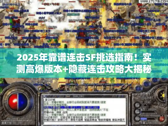 2025年靠谱连击SF挑选指南！实测高爆版本+隐藏连击攻略大揭秘