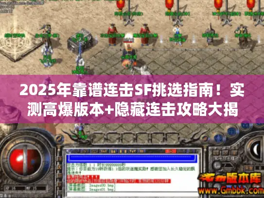 2025年靠谱连击SF挑选指南！实测高爆版本+隐藏连击攻略大揭秘