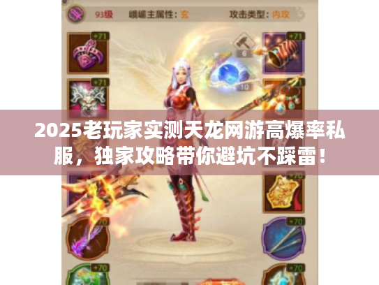 2025老玩家实测天龙网游高爆率私服，独家攻略带你避坑不踩雷！
