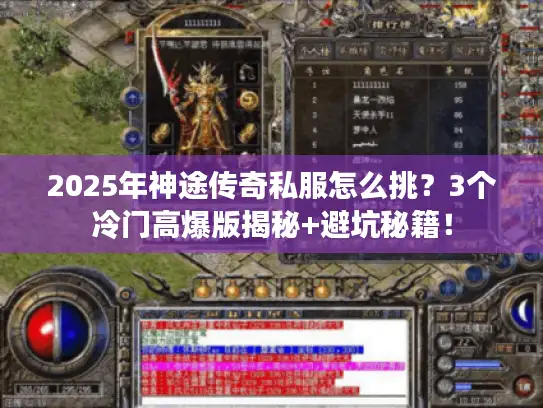 2025年神途传奇私服怎么挑?3个冷门高爆版揭秘+避坑秘籍! 2025年神途传奇私服怎么挑?3个冷门高爆版揭秘+避坑秘籍!