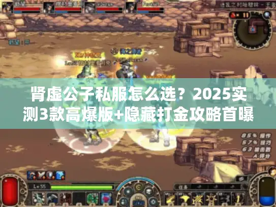 肾虚公子私服怎么选？2025实测3款高爆版+隐藏打金攻略首曝