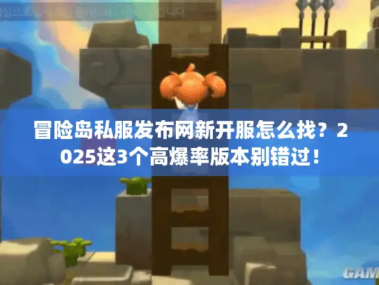 冒险岛私服发布网新开服怎么找？2025这3个高爆率版本别错过！