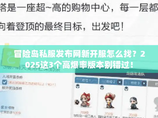 冒险岛私服发布网新开服怎么找？2025这3个高爆率版本别错过！