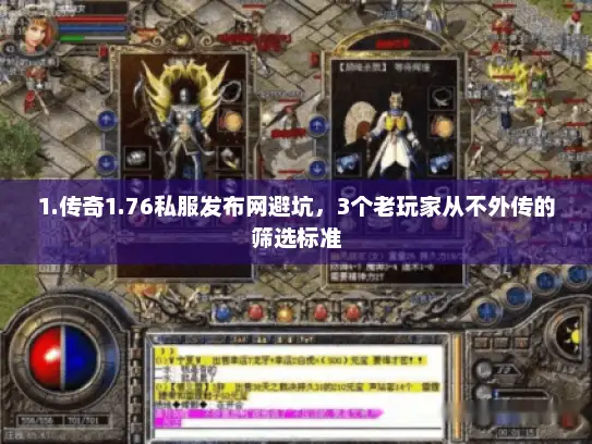 1.传奇1.76私服发布网避坑，3个老玩家从不外传的筛选标准
