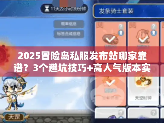 2025冒险岛私服发布站哪家靠谱？3个避坑技巧+高人气版本实测推荐
