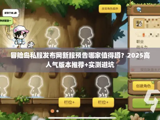 冒险岛私服发布网新服预告哪家值得蹲？2025高人气版本推荐+实测避坑